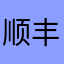 顺丰app真垃圾