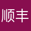 顺丰yyds！