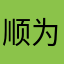 顺为123