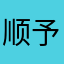 顺予