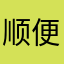 顺便拯救世界