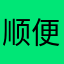顺便给我打电话