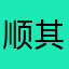 顺其自然喔