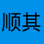 顺其自然的侠客