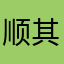 顺其自然😄简爱