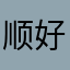 顺其自然 好奇宝宝