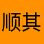 顺其自然0406