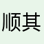 顺其自然2000