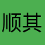 顺其自然Max