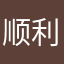 顺利发财艳遇