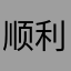 顺利发财l888