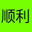 顺利的给苗条