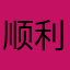 顺利999