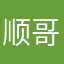 顺哥哥顺