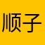 顺子带个6