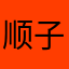 顺子是哥哥
