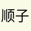 顺子3336