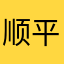 顺平玩车