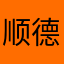 顺德人大良人