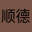 顺德农商银行app新版本用不了