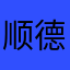 顺德最强男