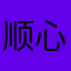 顺心顺意顺利