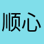 顺心顺意顺遂