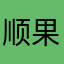 顺果子