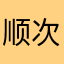 顺次自然
