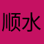 顺水推拖
