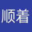 顺着现实