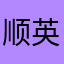 顺英商行