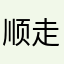顺走铭猪