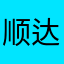 顺达培训高老师