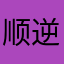 顺逆差
