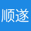 顺遂2.0