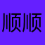 顺顺利利顺顺顺！
