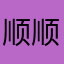 顺顺吉祥