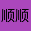 顺顺文仔