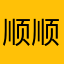 顺顺的-
