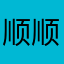 顺顺酱