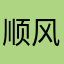 顺风一评