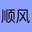 顺风顺水。。。。