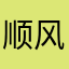 顺风顺水.顺财神