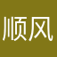 顺风101