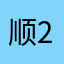 顺2211