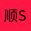 顺s其q自z然r