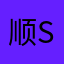 顺seven丶自然