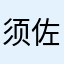 须佐大剑