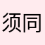 须同和